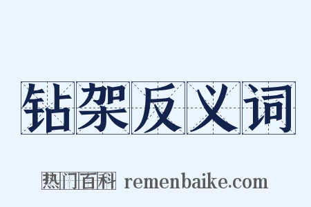钻架反义词是什么意思的图片